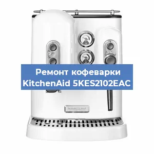 Ремонт заварочного блока на кофемашине KitchenAid 5KES2102EAC в Санкт-Петербурге